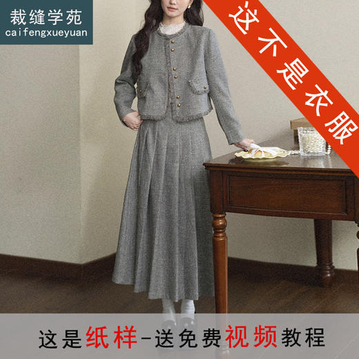 裁缝学苑AS601法式小香风外套纸样半身裙毛呢女装套装打版裁剪 商品图0