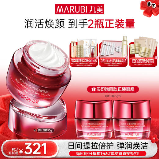 【年终狂欢盛典】MARUBI丸美 多肽蛋白臻颜淡纹日霜50g 商品图0