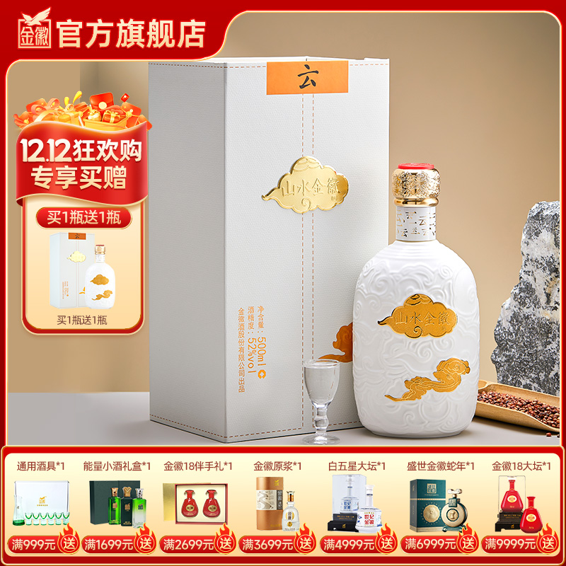 【单瓶】金徽酒 52度山水金徽·云 浓香型白酒