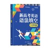 新高考英语语法填空120篇（QHDX） 商品缩略图0