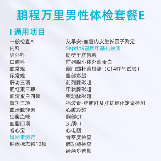 爱康卓悦 鹏程万里2026男性体检套餐E 商品图1