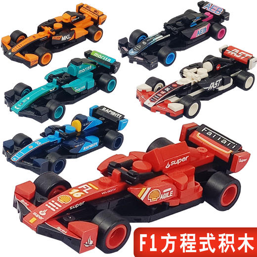 沃马积木F1方程式赛车法拉奔驰DIY跑车模型拼装汽车礼物男孩玩具（颜色款式随机） 商品图0