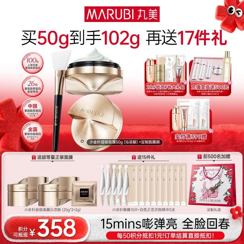 【年终狂欢盛典】【小金针超级面膜】丸美重组胶原蛋白抗皱修护焕肤面膜50g  重组双胶原蛋白涂抹面膜   速嘭全脸纹