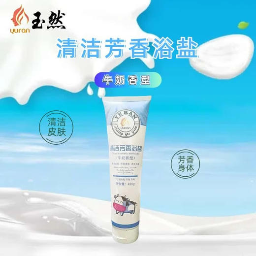 玉然清洁芳香浴盐洗澡推奶古龙香型男士女士沐浴身体清洁按摩打盐 商品图2