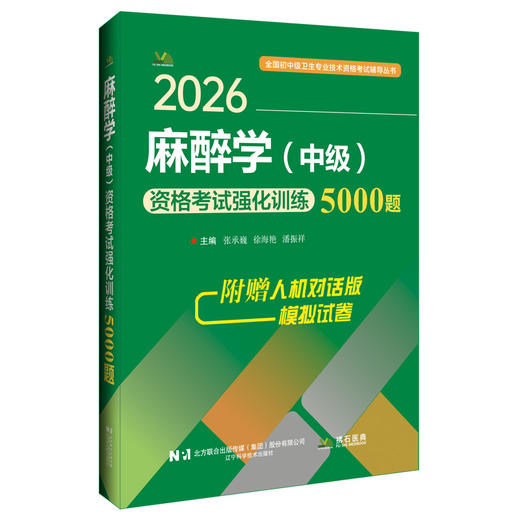 2026麻醉学（中级）资格考试强化训练5000题 全国初中级卫生专业技术资格考试辅导丛书 张承巍 徐海艳 潘振祥 辽宁科学技术出版社 商品图0