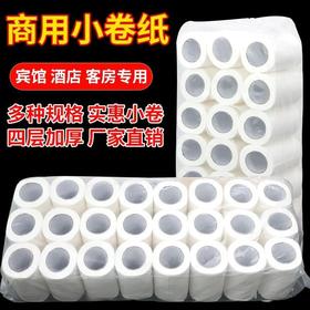 批发酒店小卷纸宾馆专用卷筒卫生纸空心卷纸卫生间纸厕纸巾客房纸