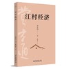 江村经济 费孝通 著  戴可景 译 北京大学出版社 商品缩略图0
