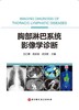胸部淋巴系统影像学诊断 商品缩略图2