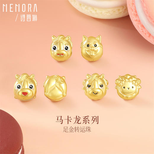 【新品首发】马上金喜 马卡龙生肖马足金黄金双面佩戴转运珠MEMORA诗普琳HP927101、HP927201、HP927301 商品图2