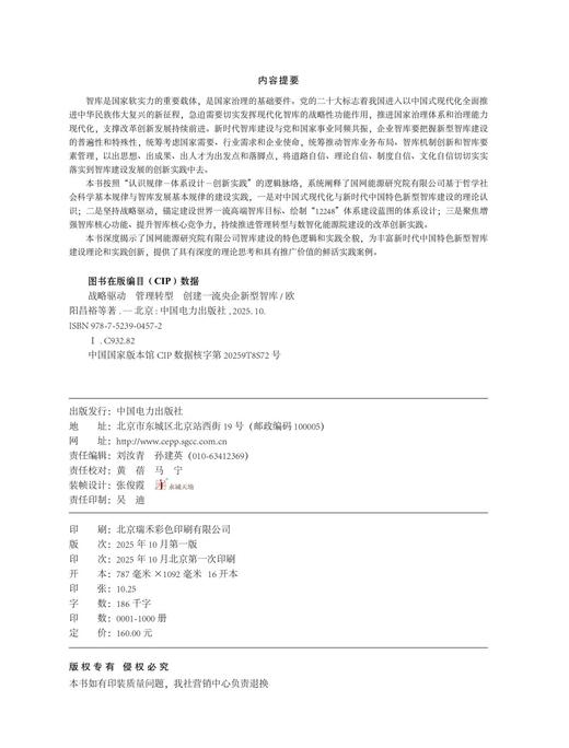 战略驱动 管理转型 创建一流央企新型智库 商品图3