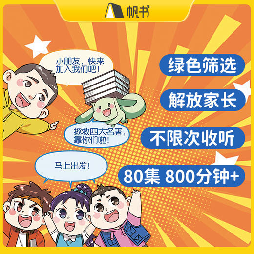 【帆书课程】《马小飞四大名著历险记》有声课程 商品图1