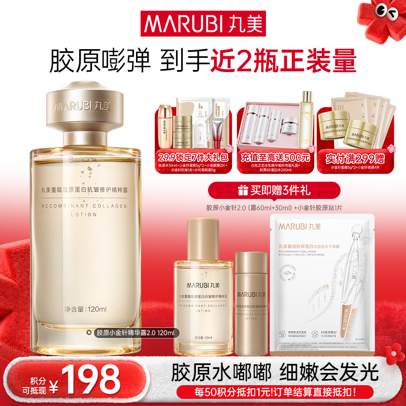 【年终狂欢盛典】【胶原小金针精华水】丸美胶原小金针精华水  双胶原补水保湿紧致皮肤