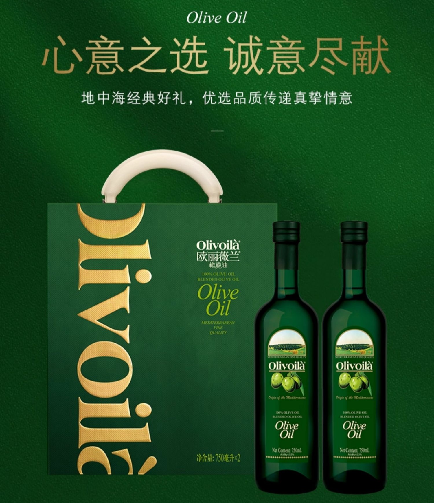 欧丽薇兰 Olivoilà 送礼 食用油 橄榄油 750ml*2瓶