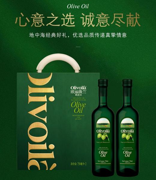 欧丽薇兰 Olivoilà 送礼 食用油 橄榄油 750ml*2瓶 商品图0