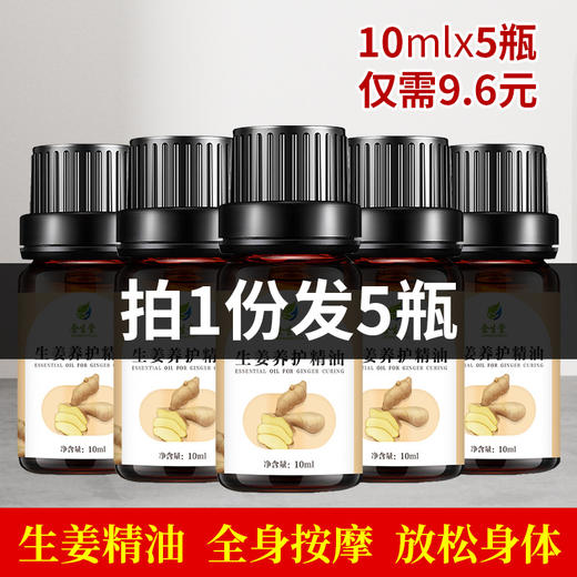 老姜生姜精油按摩全身通经络小瓶发热官方旗舰店免洗老姜油美容院 商品图1