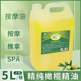 美容院SPA大桶橄榄精油BB油按摩油全身刮痧润肤油基础油身体开背