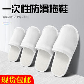 【现货速发】五星级酒店宾馆专用一次性拖鞋待客美容院加厚拖鞋