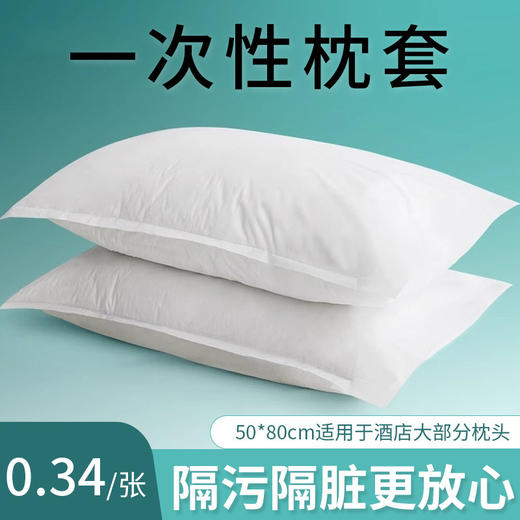 一次性枕套旅行枕巾加厚无纺布美容院火车卧铺酒店隔脏旅游枕头套 商品图0