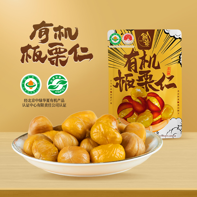 饭爷新品软糯有机迁西板栗仁60g*8袋迁西即食零食新鲜栗子仁