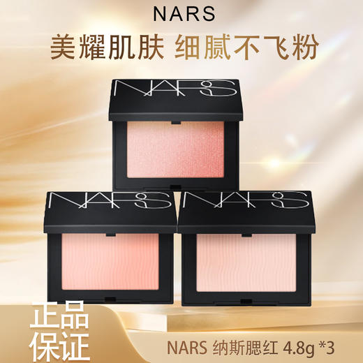 【全球购】NARSNARS腮红新版4.8g 三色可选-wskl581 商品图3