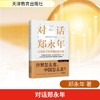 对话郑永年 商品缩略图0