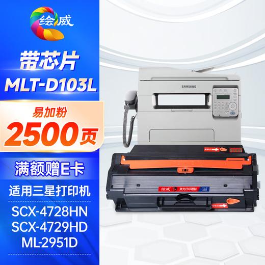 绘威MLT-D103L硒鼓 适用三星SCX-4728HN 4728FD 4729HD打印机粉盒ML2951D 2955DN 2956ND 4701ND硒鼓 易加粉 商品图0