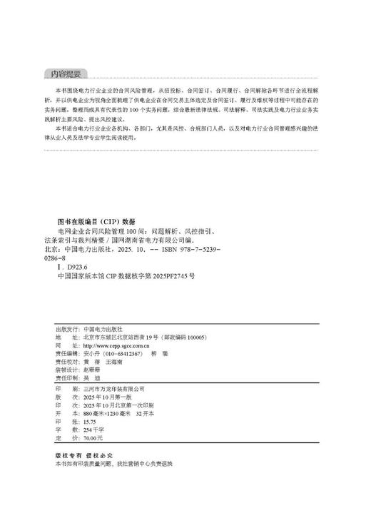 电网企业合同风险管理100问：问题解析、风控指引、法条索引与裁判精要 商品图3