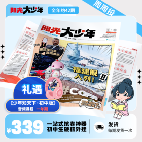 阳光少年报初中版《阳光大少年》全年订阅 周周投