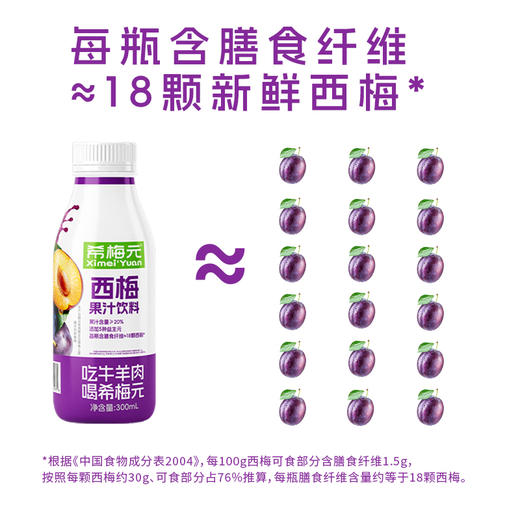 【希梅元】西梅果汁饮料 开盖即饮 清畅升级 膳食纤维 商品图3