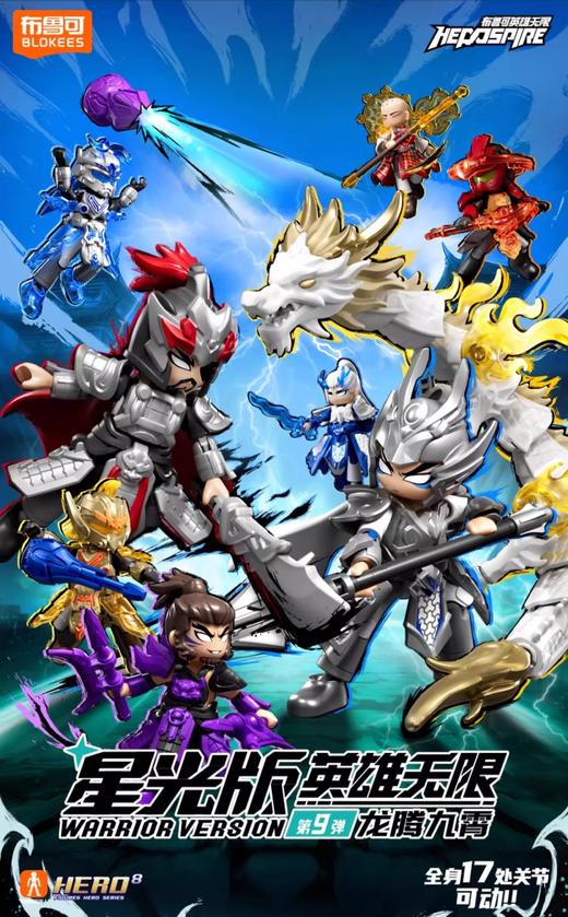 布鲁可 英雄无限 星光版 第九弹 龙腾九霄 9只/盒 盲盒 商品图0