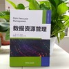 官网 数据资源管理 陈忆金 教材 9787111743217 机械工业出版社 商品缩略图1