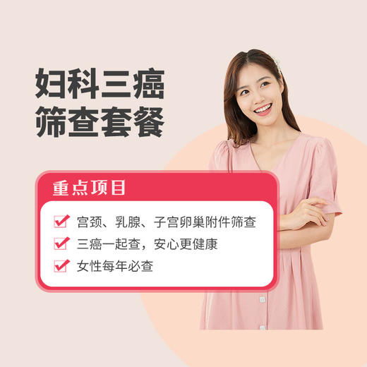 妇科三癌筛查套餐* 商品图0