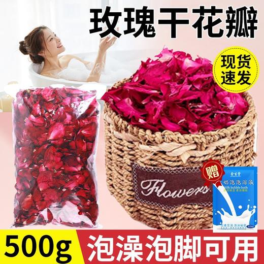 玫瑰泡澡花瓣云南自然干花瓣牛奶泡泡浴嫩白温泉浴缸泡脚足浴用 商品图0