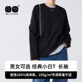 心选丨严白小白T 长袖秋冬T恤