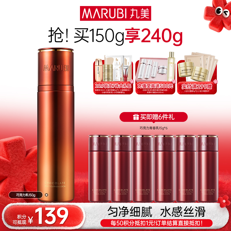 【年终狂欢盛典】MARUBI丸美 巧克力丝滑乳150g