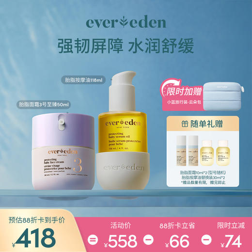 【套组】Evereden安唯伊胎脂系列2件套 胎脂面霜2号/3号（至臻款）50ml+胎脂抚触按摩油118ml 商品图1