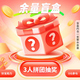 0元抽奖玩法-3人拼团即可参与