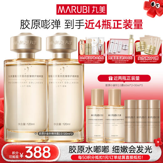 【年终狂欢盛典】【胶原小金针精华水】丸美胶原小金针精华水  双胶原补水保湿紧致皮肤 商品图1