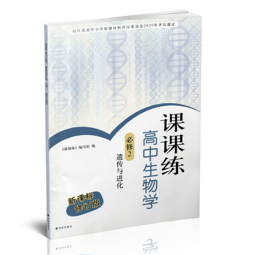 2025年 课课练高中生物学 必修2 遗传与进化必修二高中生物学教辅 商品图2