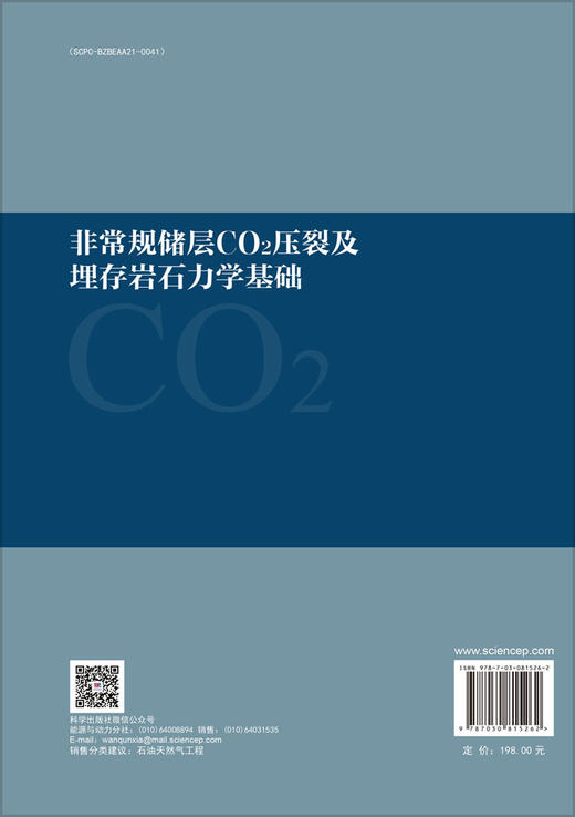 非常规储层CO2压裂及埋存岩石力学基础 商品图1