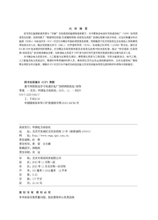 基于深度强化学习的虚拟电厂协同调度优化 商品图3