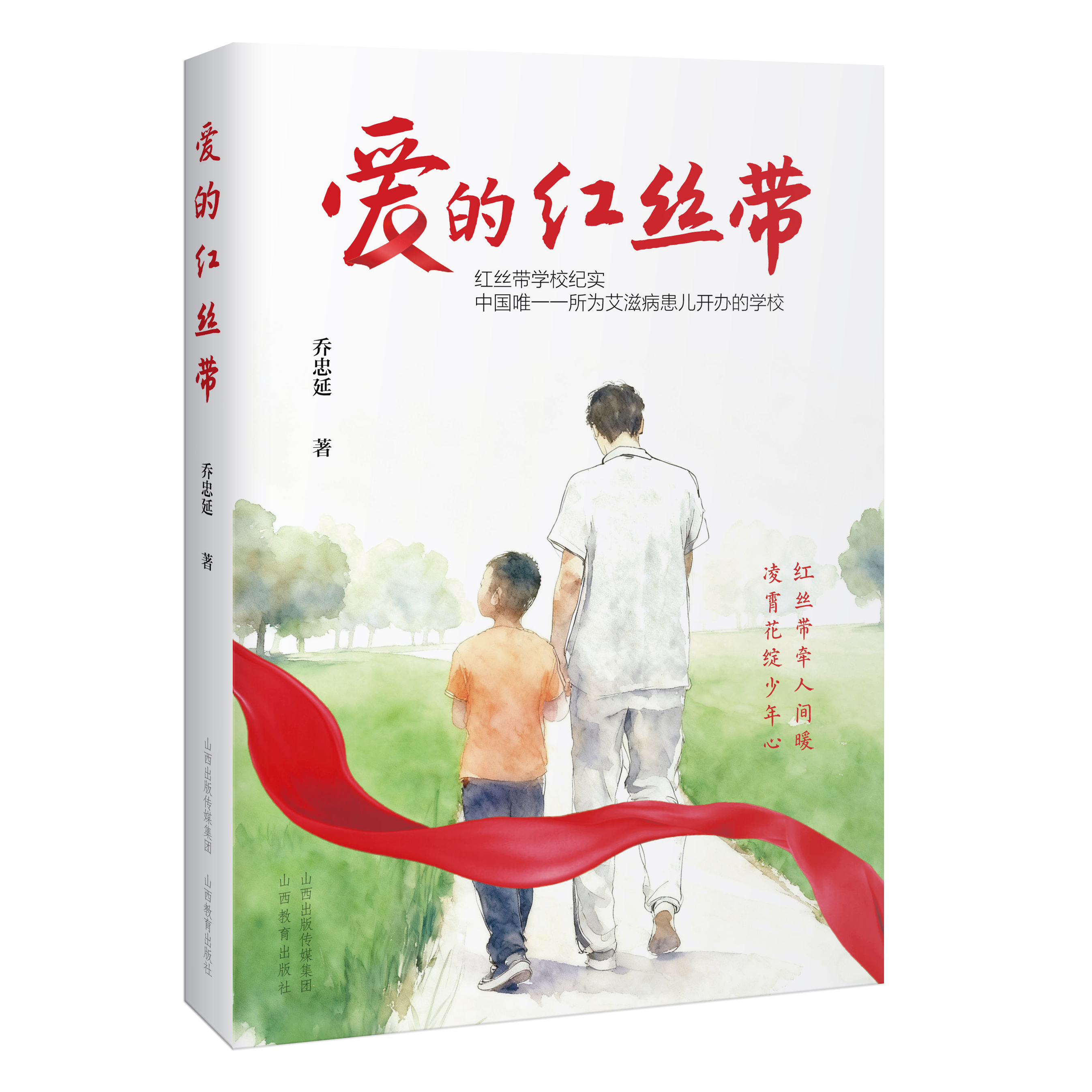 爱的红丝带 山西教育出版社