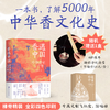 《香遇中国》| 一本书，了解5000年中华香文化史 赠线香一盒 商品缩略图0