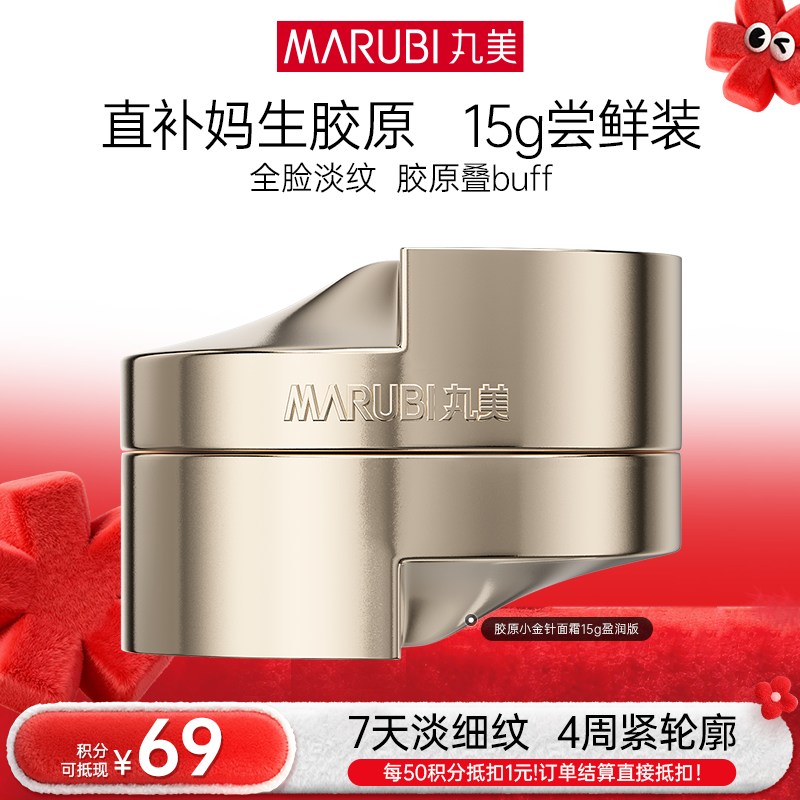 【年终狂欢盛典】【胶原小金针面霜尝鲜装】丸美胶原小金针面霜15g 重组胶原蛋白保湿紧致补水淡细纹