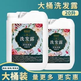 大桶洗发水酒店桶装沐浴露洗发水宾馆理发店民宿专用持久留香20L