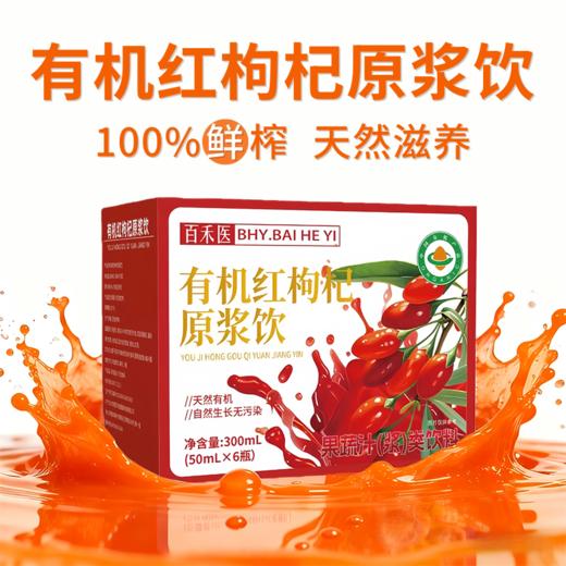 【拓高】有机红枸杞原浆300ml/盒 商品图1