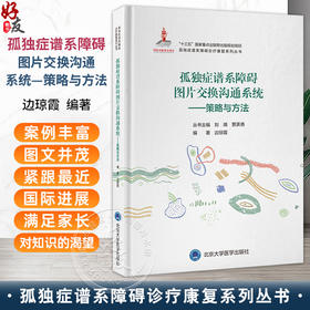 孤独症谱系障碍图片交换沟通系统 策略与方法 孤独症谱系障碍诊疗康复系列丛书 边琼霞 主编 小儿疾病 孤独症 北京大学医学出版社