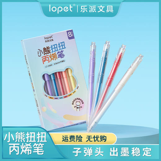 LT-2080乐派小熊扭扭丙烯笔彩色笔芯中性笔手账涂鸦学生用笔绘画0.8mm子弹头八色盒装 商品图0