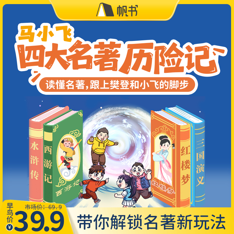 【帆书课程】《马小飞四大名著历险记》有声课程