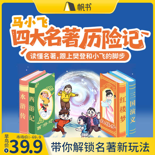 【帆书课程】《马小飞四大名著历险记》有声课程 商品图0